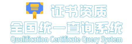 证书查询系统